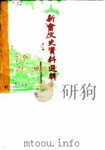 新会文史资料选辑  第18辑  纪念抗战胜利四十周年专辑  1（1985 PDF版）