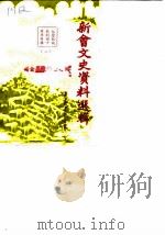 新会文史资料选辑 第19辑 纪念抗战胜利四十周年专辑 2 1985 PDF电子版封面 新会县政协文史资料研究工作组编