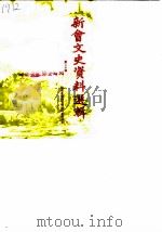 新会文史资料选辑  第20辑（1985 PDF版）