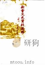新会文史资料选辑  第21辑（1986 PDF版）