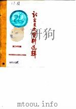 新会文史资料选辑  第23辑（1986 PDF版）