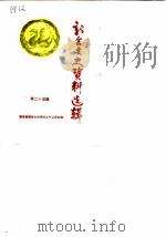 新会文史资料选辑  第25辑（1987 PDF版）
