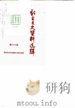 新会文史资料选辑 第26辑 1987 PDF电子版封面 新会县政协文史资料研究工作组编