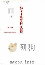 新会文史资料选辑  第27辑（1987 PDF版）