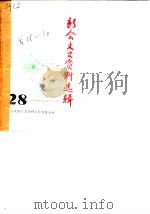 新会文史资料选辑  第28辑（1988 PDF版）