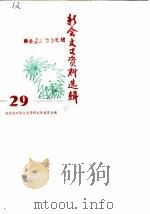 新会文史资料选辑  第29辑（1988 PDF版）