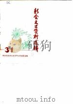 新会文史资料选辑  第31辑（1988 PDF版）