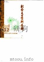 新会文史资料选辑 第32辑 1989 PDF电子版封面 新会县政协文史资料研究工作组编