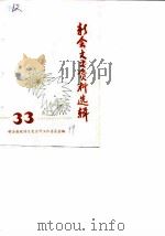 新会文史资料选辑 第33辑 1989 PDF电子版封面 新会县政协文史资料研究工作组编