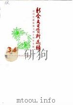 新会文史资料选辑 第34辑 1989 PDF电子版封面 新会县政协文史资料研究工作组编
