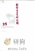 新会文史资料选辑 第35辑 1989 PDF电子版封面 新会县政协文史资料研究工作组编