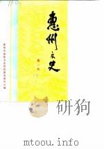 惠州文史  第1辑（1989 PDF版）