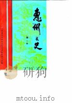 惠州文史  第2辑（1990 PDF版）
