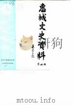 惠城文史资料 第4辑 1988 PDF电子版封面 中国人民政治协商会议惠州市惠城区委员会文史资料研究委员会编