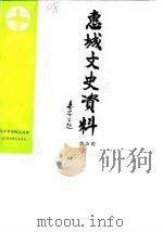 惠城文史资料  第5辑（1989 PDF版）