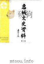 惠城文史资料 第6辑 1990 PDF电子版封面 中国人民政治协商会议惠州市惠城区委员会文史资料研究委员会编