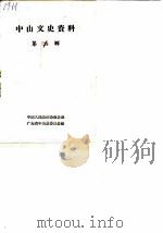 中山文史 第2辑 PDF电子版封面 中国人民政治协商会议广东省中山县委员会