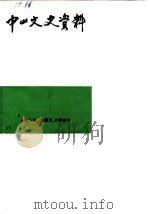 中山文史  1985年  总第5-6辑（ PDF版）