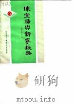 台山文史 第9辑 陈宜禧与新宁铁路 1987 PDF电子版封面 广东省台山县政协文史委员会
