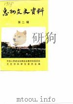 惠州文史资料 第2辑 1987 PDF电子版封面 中国人民政治协商会议惠州市委员会文史资料研究委员会