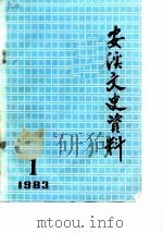 安溪文史资料  第1辑（ PDF版）
