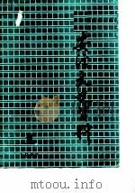 安溪文史资料  1987年第1辑  总第5辑（ PDF版）