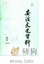 安溪文史资料  1990年第1辑  总第8辑（ PDF版）