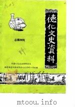 德化文史资料  第4辑（1984 PDF版）
