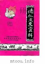 德化文史资料  第5辑（1985 PDF版）
