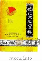 德化文史资料  第6辑（1985 PDF版）