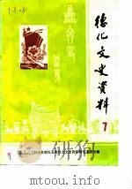 德化文史资料  第7辑（1986 PDF版）