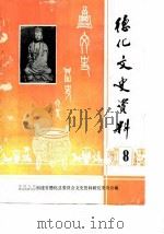 德化文史资料  第8辑（1987 PDF版）