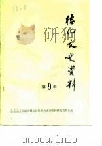 德化文史资料  第9辑（1988 PDF版）