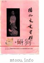 德化文史资料  第11辑（1990 PDF版）