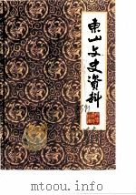东山文史资料  第3辑（1983 PDF版）
