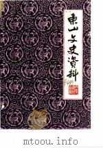 东山文史资料  第4辑（1984 PDF版）