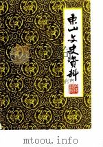 东山文史资料  第5辑（1985 PDF版）