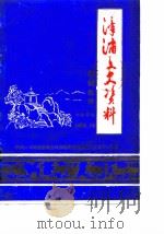 漳浦文史资料  第4辑（1984 PDF版）