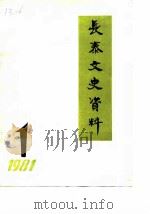 长泰文史资料 1981年第1辑 1981 PDF电子版封面 政协长泰县委员会文史资料工作组