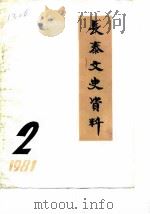 长泰文史资料  1981年第2辑（1981 PDF版）