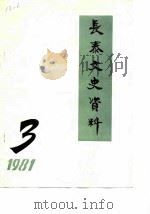长泰文史资料  1981年第3辑（1981 PDF版）