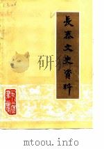 长泰文史资料  1982年第1辑  总第4辑（1982 PDF版）
