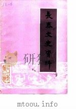 长泰文史资料  1982年第3辑  总第6辑（1982 PDF版）