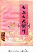 长泰文史资料  总第8辑（1985 PDF版）