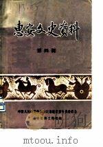 惠安文史资料  第4辑（1985 PDF版）