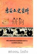 惠安文史资料  第6辑（1989 PDF版）