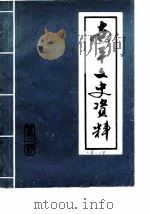 南平文史资料  第2辑（1982 PDF版）