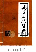 南平文史资料  第3辑（1982 PDF版）