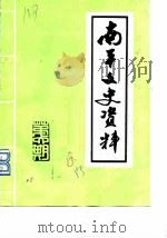 南平文史资料  第6辑（1985 PDF版）