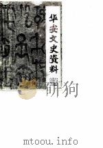 华安文史资料  第1辑（1982 PDF版）